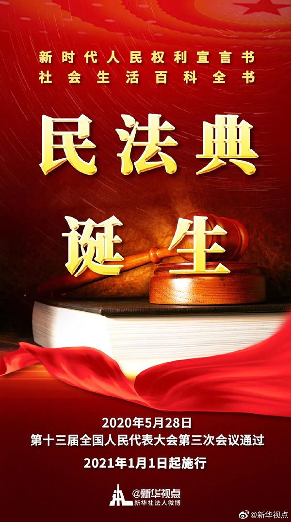 再見(jiàn)《婚姻法》！再見(jiàn)《合同法》！明年開始，民法典將正式實(shí)施01