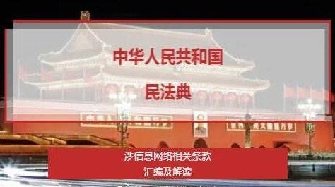 民法典》涉信息網(wǎng)絡相關條款匯編及解讀06