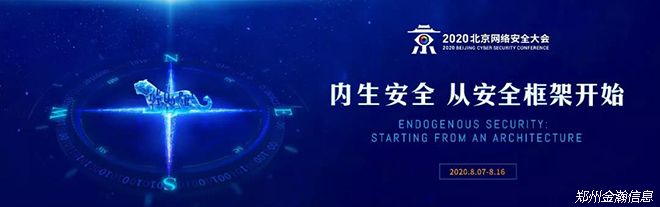 “安全框架”成BCS 2020新主題，五大成效引網安行業(yè)新期待01