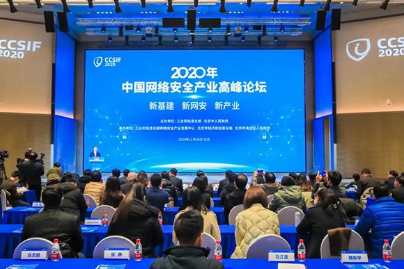 2020年中國網絡安全產業(yè)高峰論壇在京成功舉辦o1