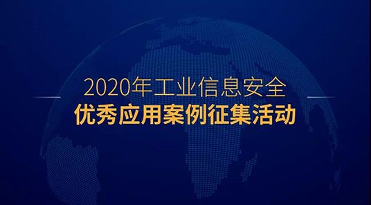 2020年中國(guó)工業(yè)信息安全大會(huì)將于12月4日在北京國(guó)際會(huì)展中心舉行05