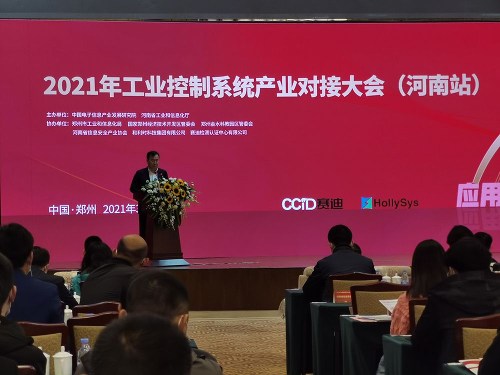 金瀚信安受邀參加2021年工業(yè)控制系統(tǒng)產(chǎn)業(yè)對接大會(河南站)01 金瀚信安受邀參加2021年工業(yè)控制系統(tǒng)產(chǎn)業(yè)對接大會(河南站)01