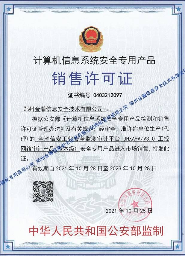 金瀚信安工業(yè)安全監(jiān)測審計(jì)平臺(tái)公安部銷售許可證0000