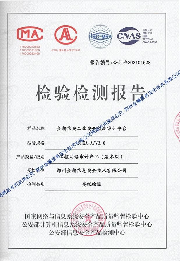 金瀚信安工業(yè)安全監(jiān)測審計(jì)平臺(tái)-檢驗(yàn)檢測報(bào)告0000