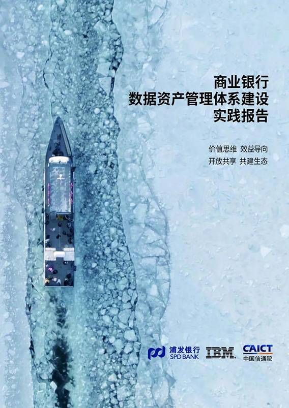 金瀚信安：中國(guó)信通院、浦發(fā)銀行、IBM聯(lián)合發(fā)布《商業(yè)銀行數(shù)據(jù)資產(chǎn)管理體系建設(shè)實(shí)踐報(bào)告》