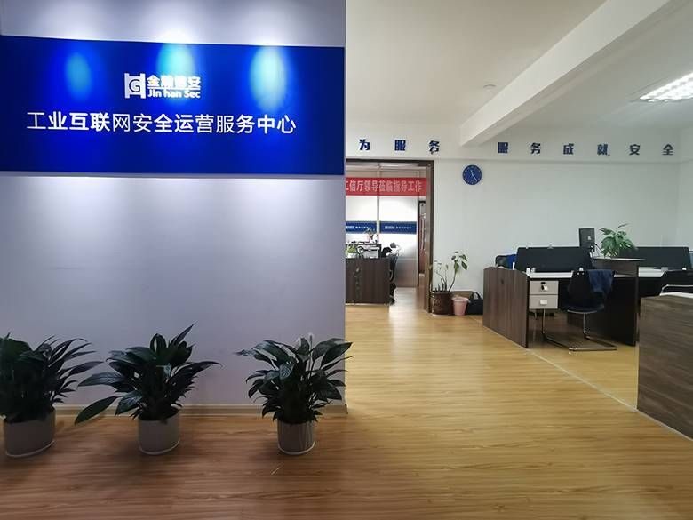 金瀚信安工業(yè)互聯(lián)網(wǎng)安全運營服務中心1