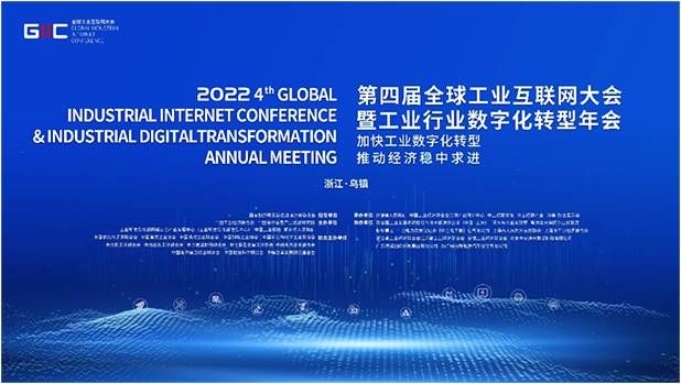 金瀚信安：共話數(shù)字新未來！2022年（第四屆）全球工業(yè)互聯(lián)網(wǎng)大會搶先看1