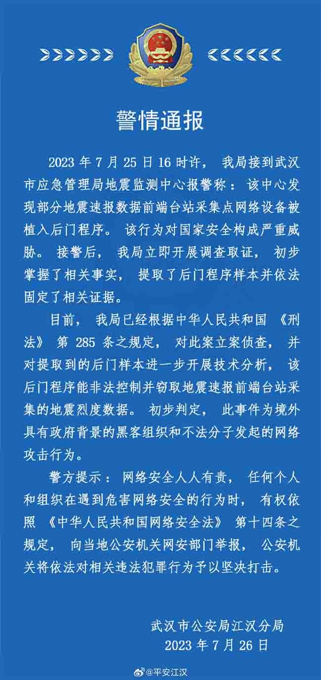 金瀚信安：武漢地震監(jiān)測中心遭網(wǎng)絡(luò)攻擊！黑手疑來自美國1