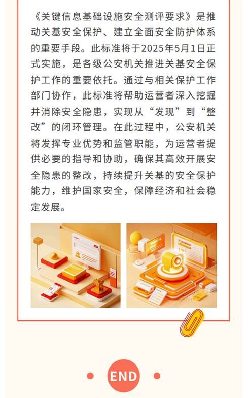 貫徹落實(shí)關(guān)基安全保護(hù)制度 《關(guān)鍵信息基礎(chǔ)設(shè)施安全測(cè)評(píng)要求》標(biāo)準(zhǔn)發(fā)布10